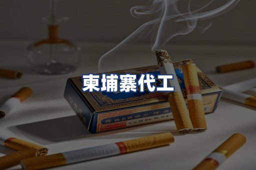 柬埔寨代工
