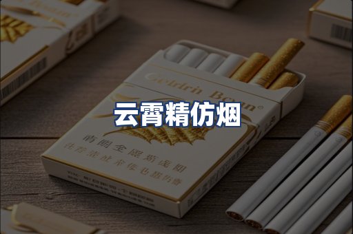 云霄精仿烟